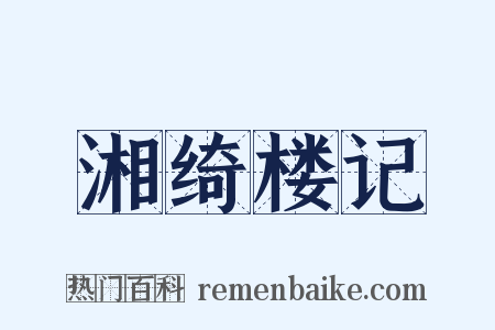 湘绮楼记是什么意思的图片